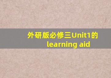 外研版必修三Unit1的learning aid